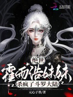 绝世：霍雨浩妹妹杀疯了斗罗大陆封面