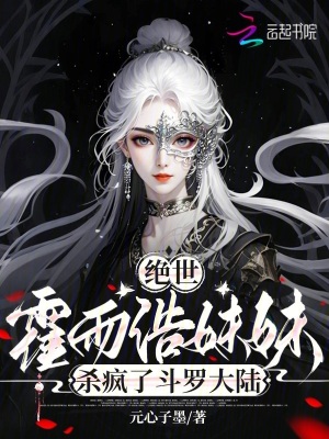 绝世：霍雨浩妹妹杀疯了斗罗大陆封面