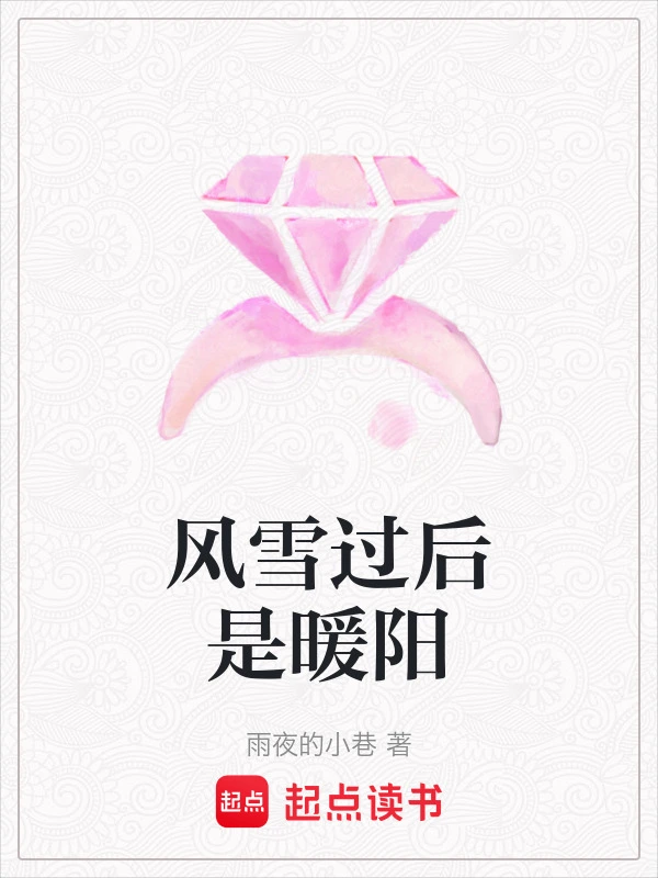 风雪过后是暖阳