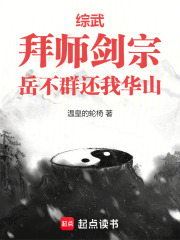 综武：拜师剑宗，岳不群还我华山在线阅读