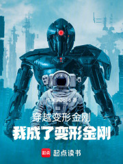 穿越变形金刚，我成了变形金刚在线阅读