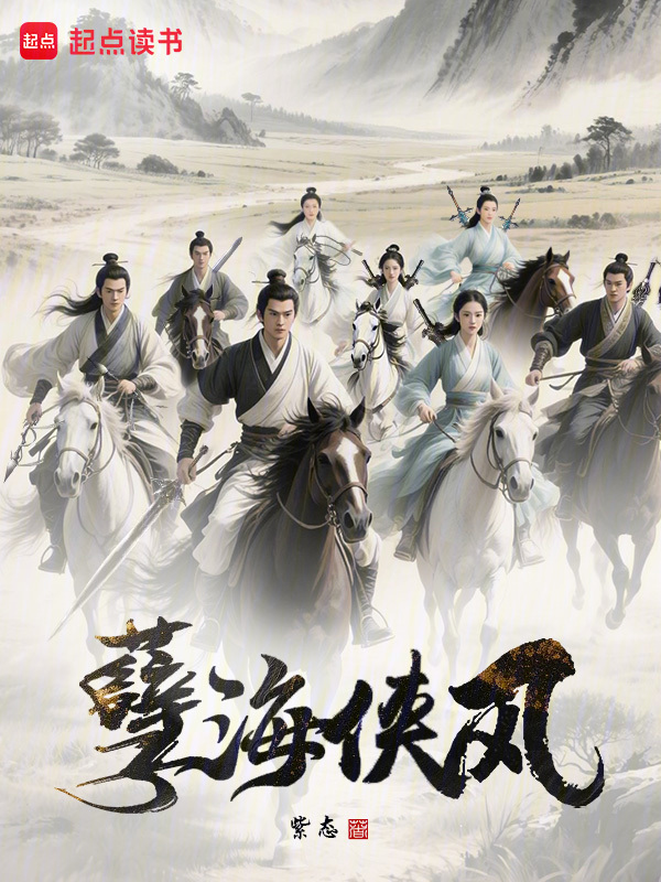 孽海侠风在线阅读