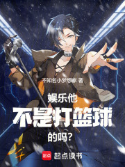 娱乐：他不是打篮球的吗？