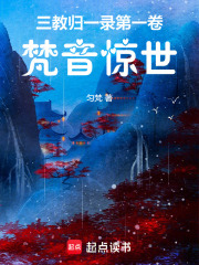 三教归一录第一卷：梵音惊世在线阅读