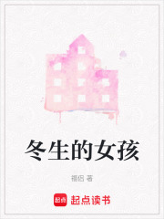 冬生的女孩在线阅读