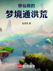 修仙：我的梦境通洪荒在线阅读