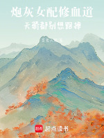 炮灰女配修血道，天骄都别想跑掉封面