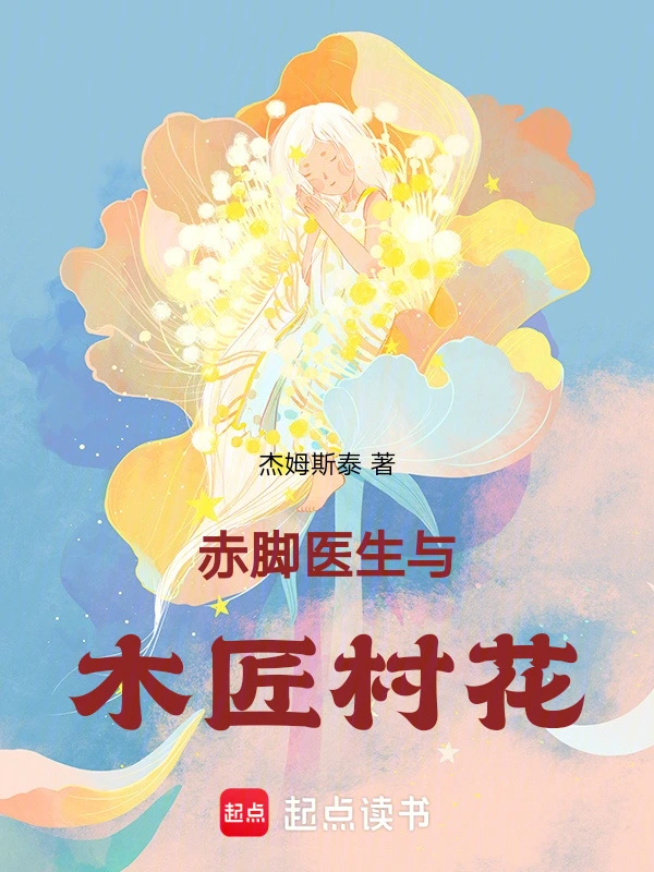 赤脚医生与木匠村花