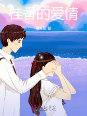 桂香的爱情