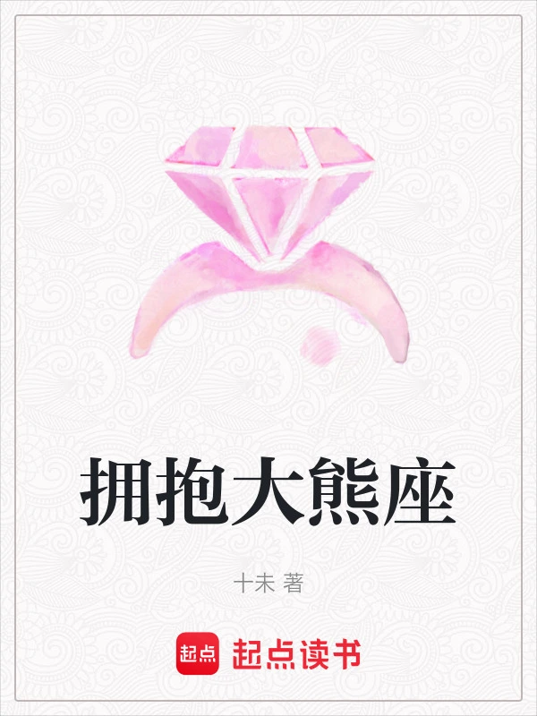 拥抱大熊座