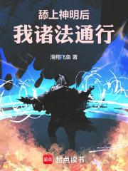 舔上神明后，我诸法通行