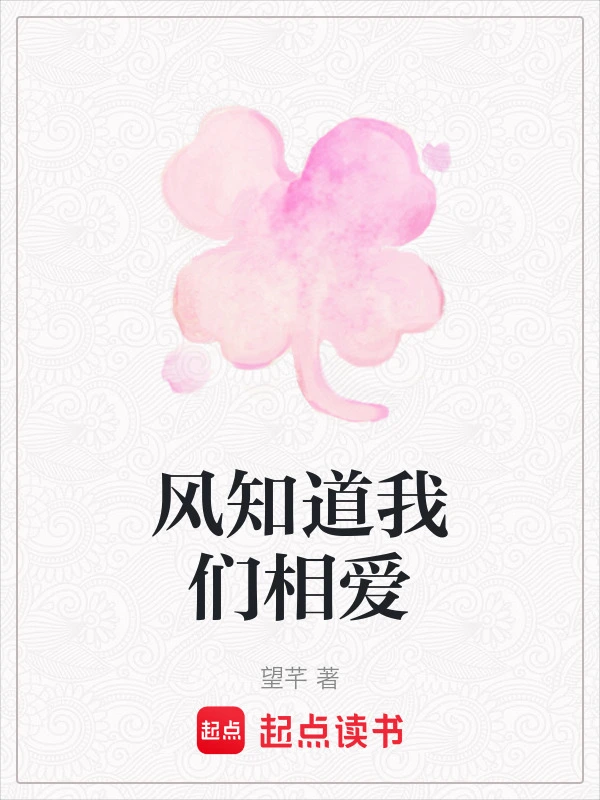 风知道我们相爱