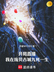 开局直播：我在庞贝古城九死一生在线阅读