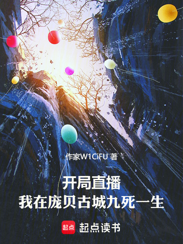 开局直播：我在庞贝古城九死一生在线阅读