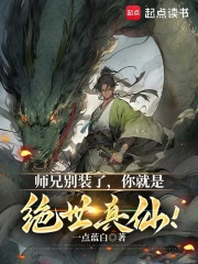 黑心师兄别装了