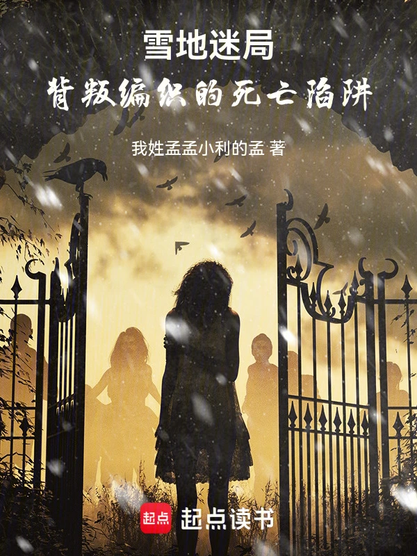 雪地迷局：背叛编织的死亡陷阱