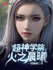 超神学院之火