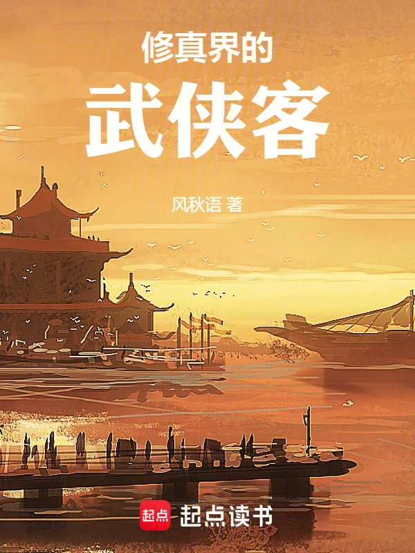 修真界的武侠客