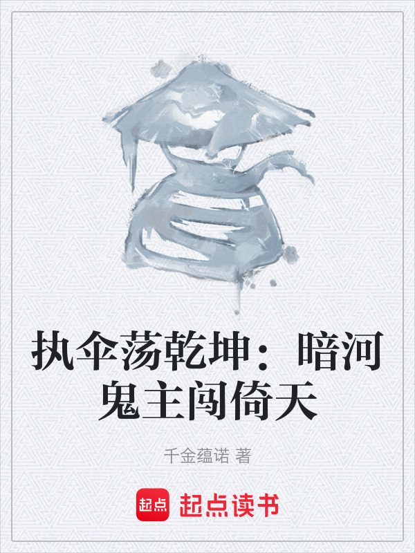 执伞荡乾坤：暗河鬼主闯倚天在线阅读