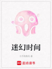 迷幻时间在线阅读