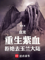 盘龙：重生紫血，拒绝去玉兰大陆在线阅读