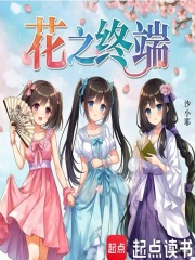 花之终端在线阅读
