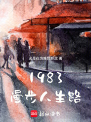 1983漫步