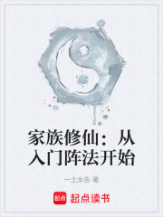 家族修仙从