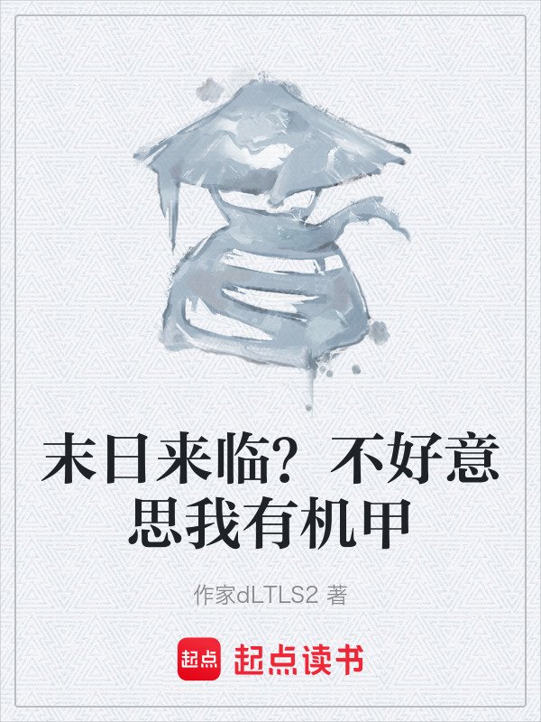 末日来临？不好意思我有机甲在线阅读