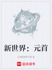 新世界：元首在线阅读