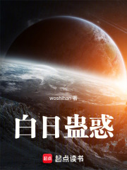 白日蛊惑在线阅读