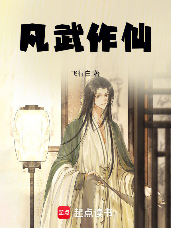 凡武作仙在线阅读