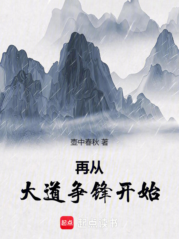 再从大道争锋开始在线阅读