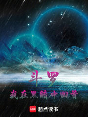 斗罗我在黑暗中回首