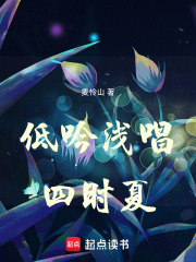 低吟浅唱四时夏