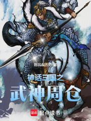 神话三国之武神周仓在线阅读