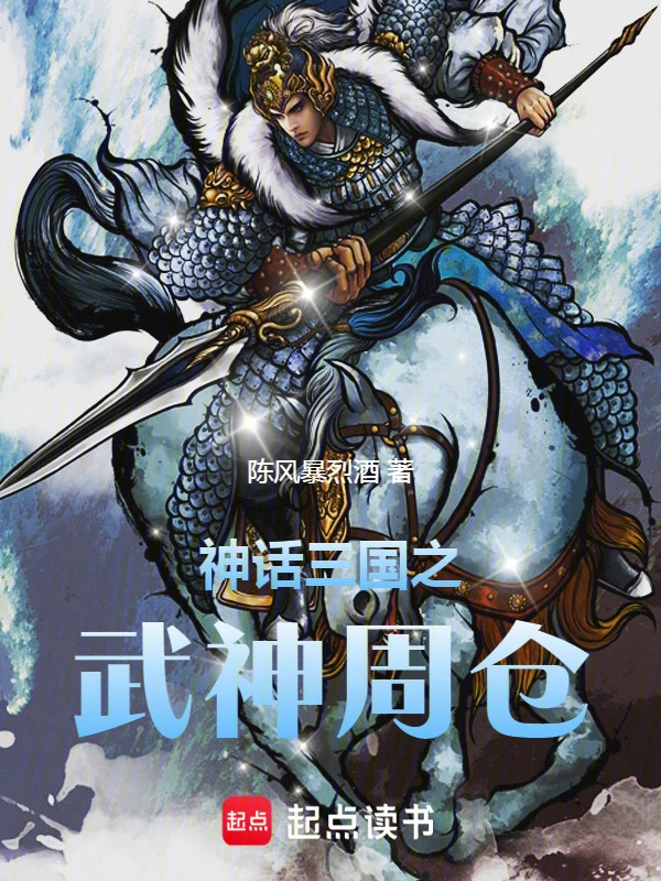 神话三国之武神周仓