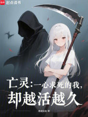 亡灵：一心求死的我，却越活越久在线阅读
