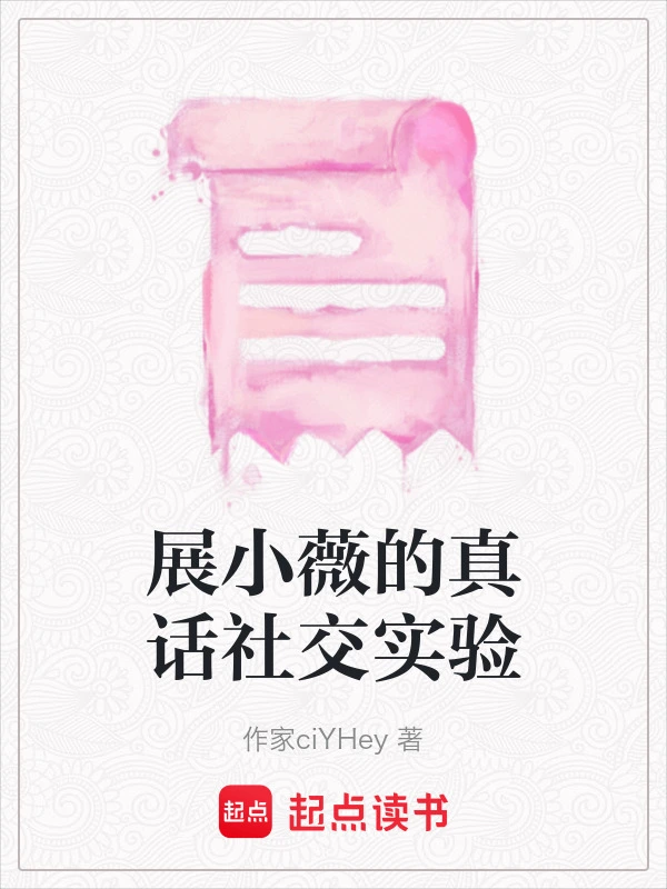 展小薇的真话社交实验