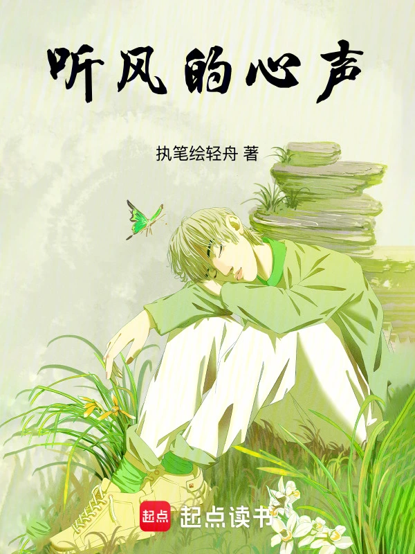 听风的心声