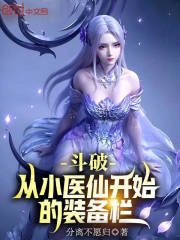 斗破：从小医仙开始的装备栏