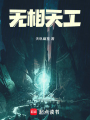 无相天工在线阅读
