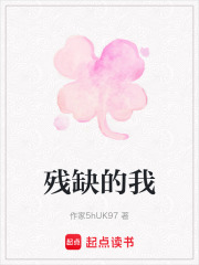 残缺的我在线阅读