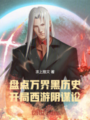 盘点万界黑历史！开局西游阴谋论