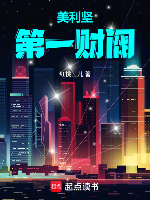 美利坚：目标掀翻洛克菲勒在线阅读