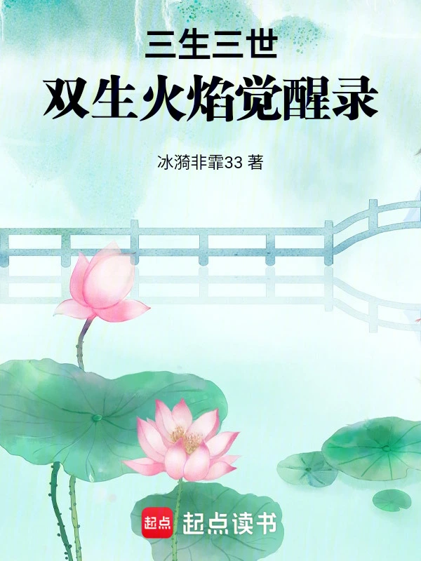 三生三世，双生火焰觉醒录
