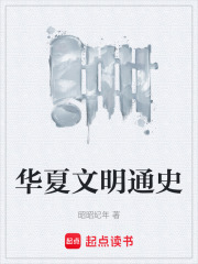 华夏文明通史在线阅读