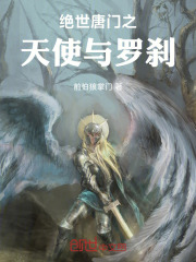 绝世唐门之天使与罗刹