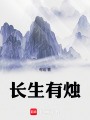 长生有烛在线阅读