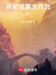 开局被要求作弊